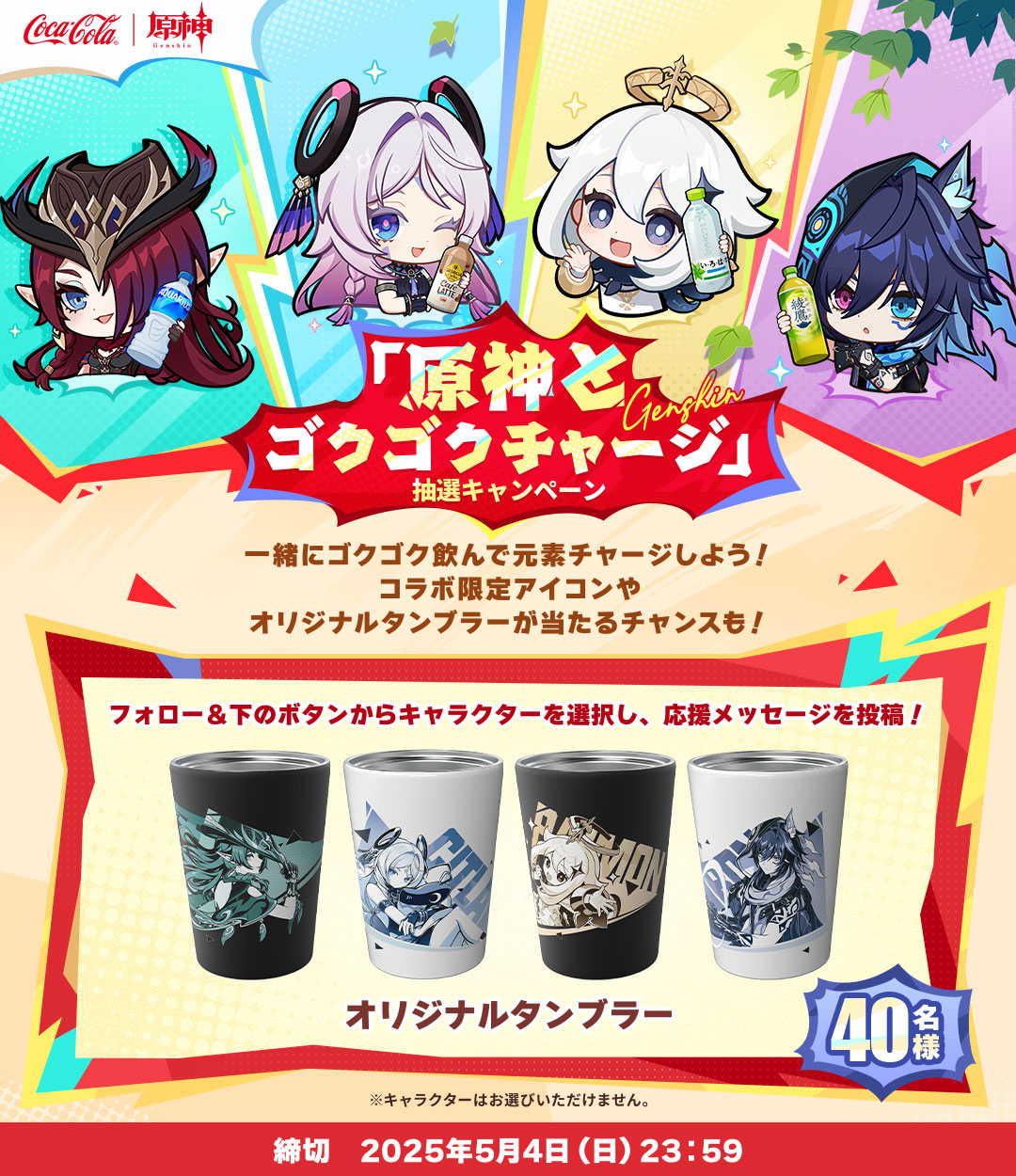 原神とゴクゴクチャージ」抽選キャンペーン参加規約