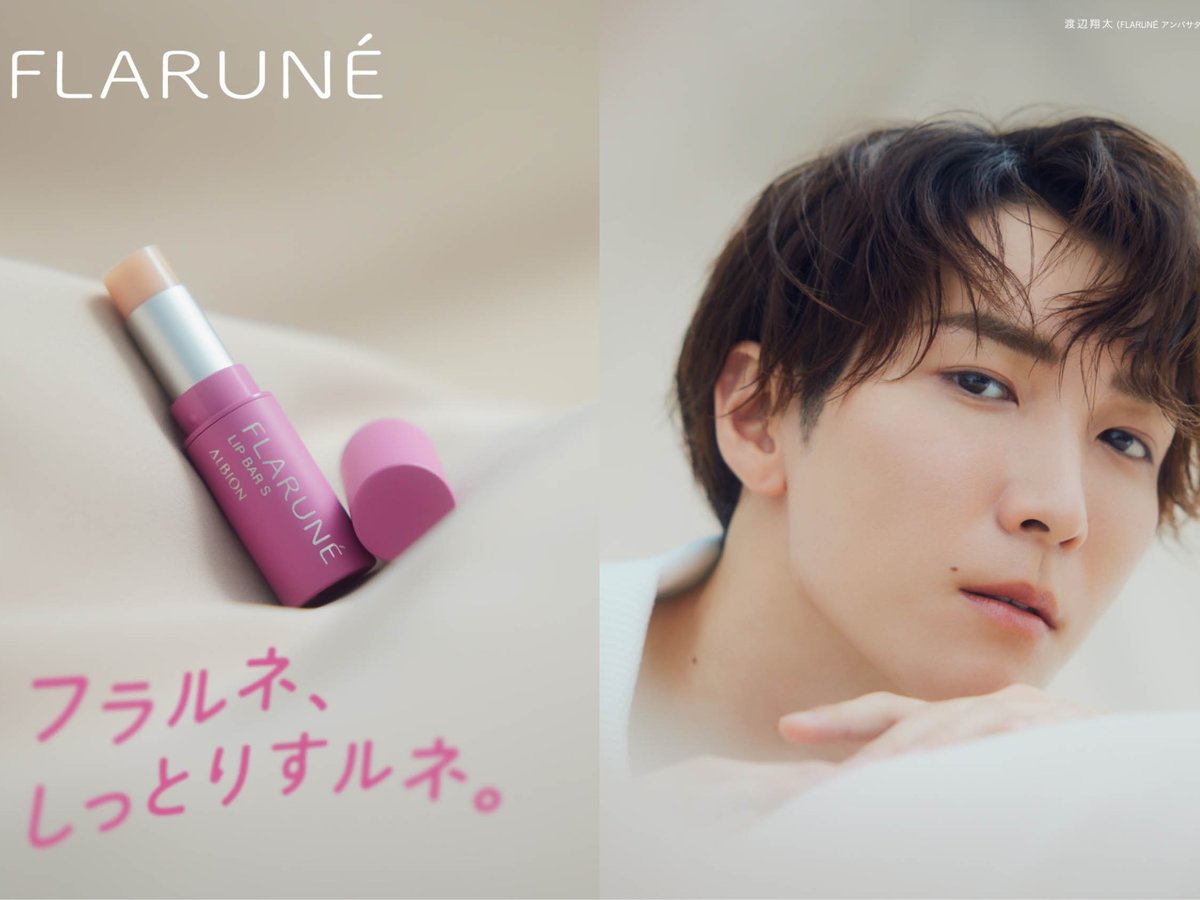 アルビオン「フラルネ」から渡辺翔太プロデュースのリップクリームが