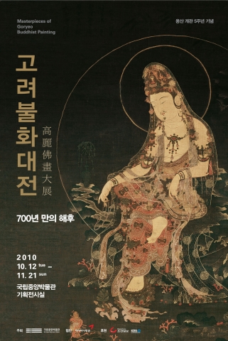 韓国国立中央博物館特別展図録）高麗仏画大展고려불화대전