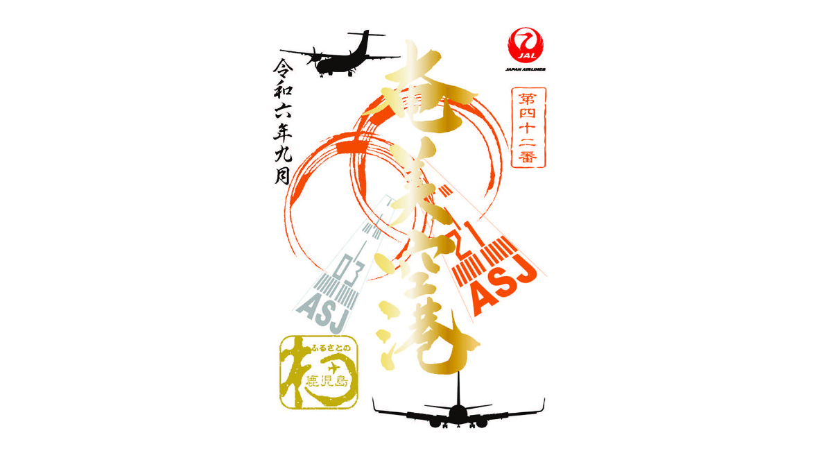 空”の御朱印”こと「御翔印」の第三弾（離島シリーズ）発売1周年を記念