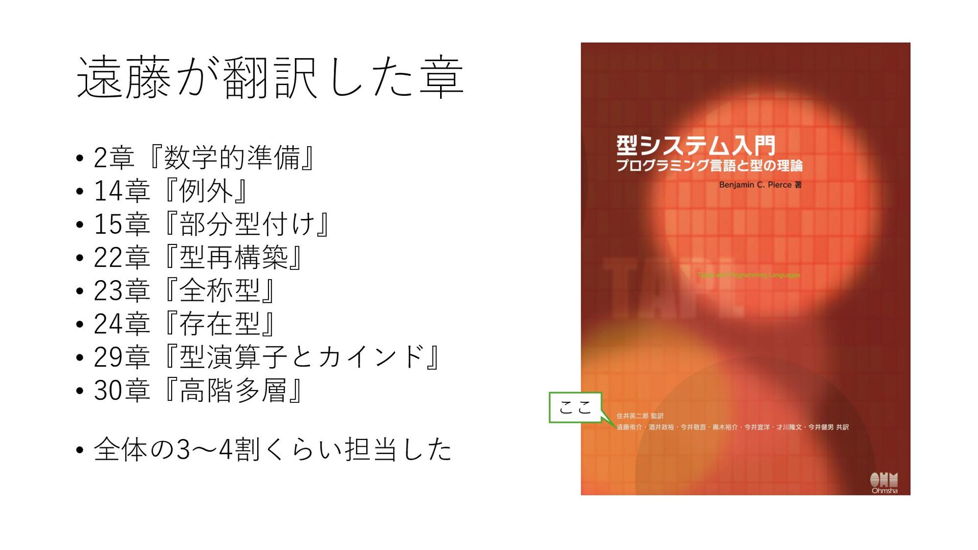 12年前の『型システム入門』翻訳の思い出話 - Speaker Deck