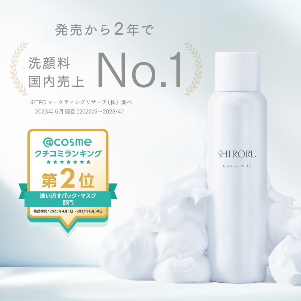 SHIRORU】洗顔料国内売上No.1の炭酸泡洗顔「クリスタルホイップ