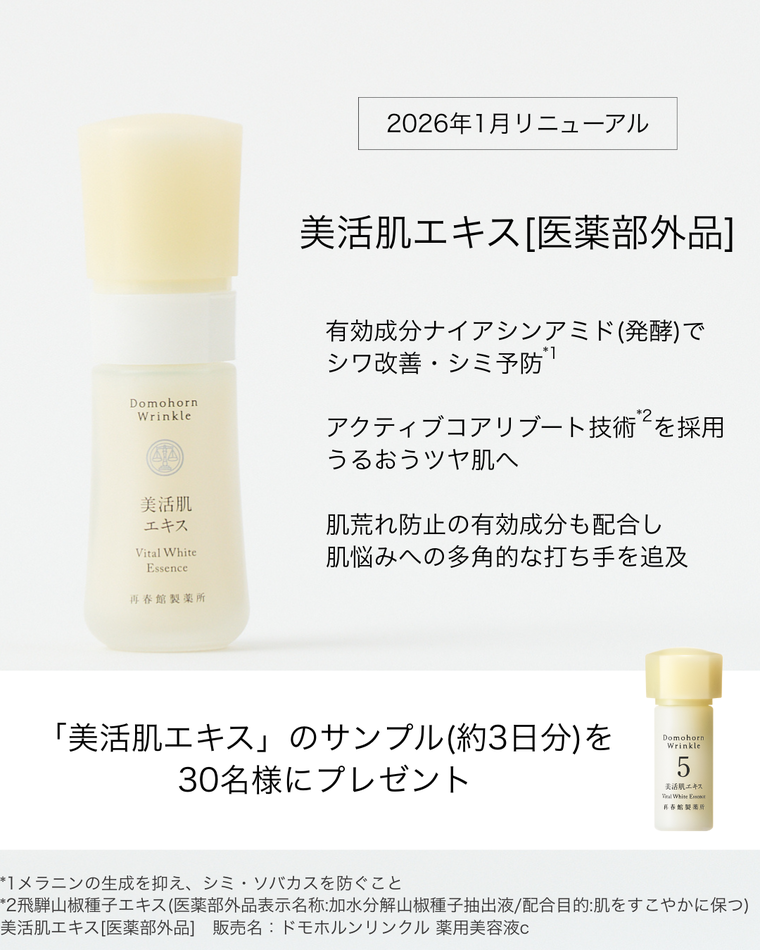 30名様にプレゼント】肌を再起動？リニューアルした「美活肌エキス」を