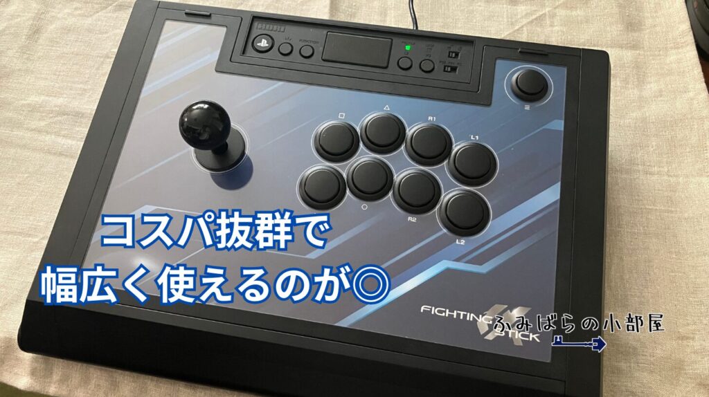 ファイティングスティックαをレビュー：満足度が高いおすすめアケコン