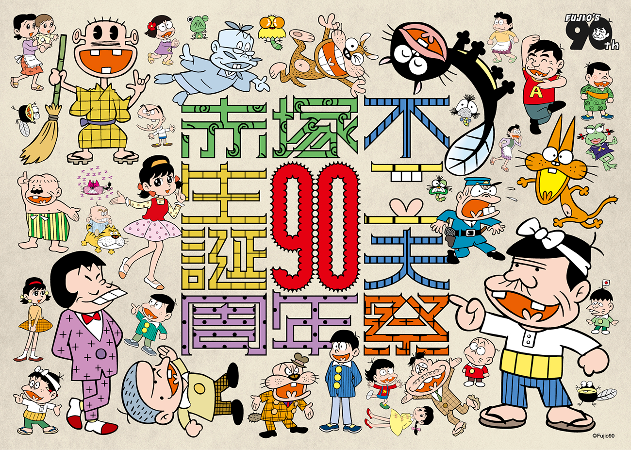 生誕90周年記念 赤塚不二夫祭