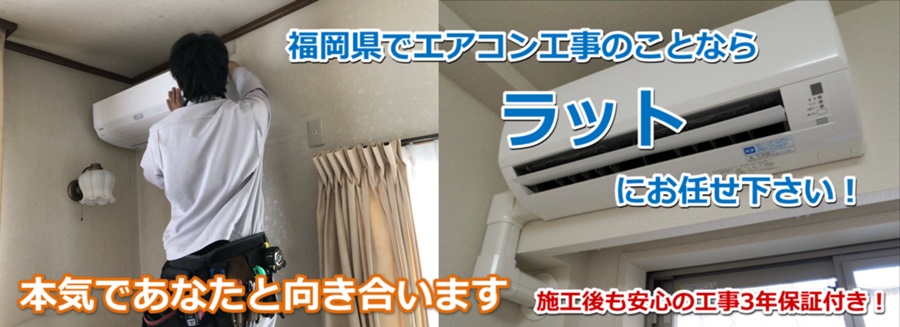 福岡限定！エアコン本体と取り付け工事のお得なセット