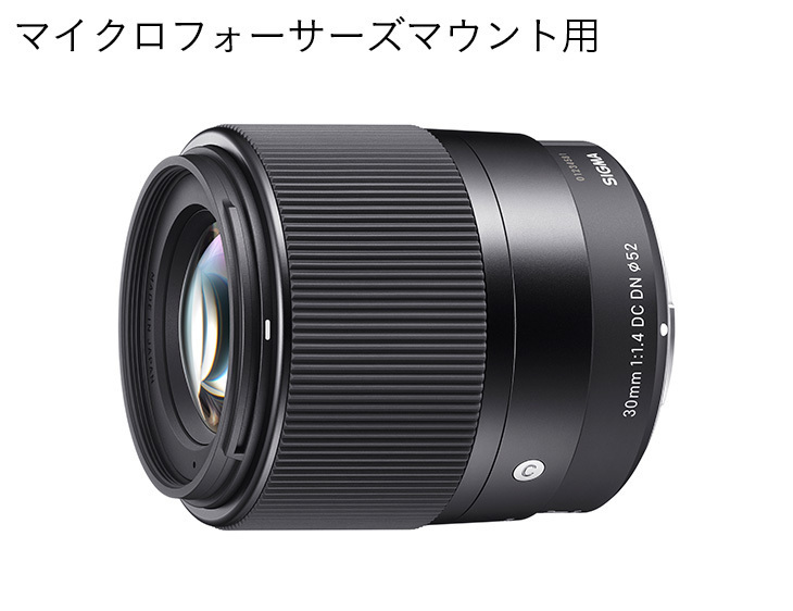 SIGMA 30mm F1.4 DC DN | Contemporary【マイクロフォーサーズ